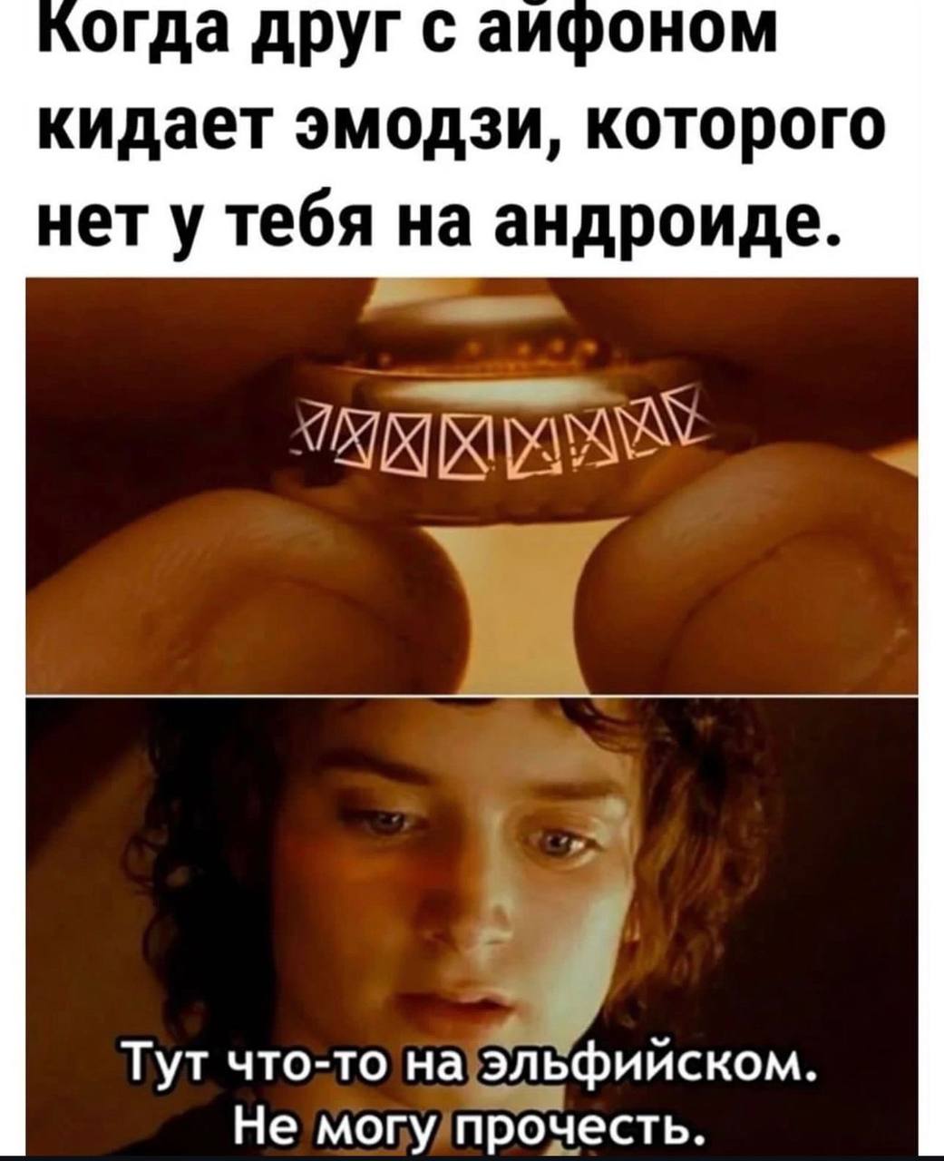 когда друг с аифоном кидает эмодзи, которого нету тебя андроиде. Тут что-то на эльфииском. Не могу прочесть.
