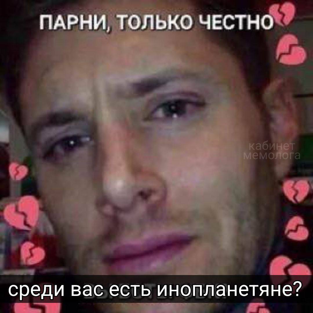 ПАРНИ, ТОЛЬКО ЧЕСТНО среди вас есть инопланетяне?