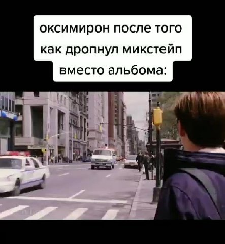 оксимирон после того как дропнул микстейп вместо альбома: