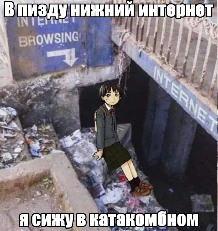 пизду нижний интернет Lay “it Я сижу В катакомбном