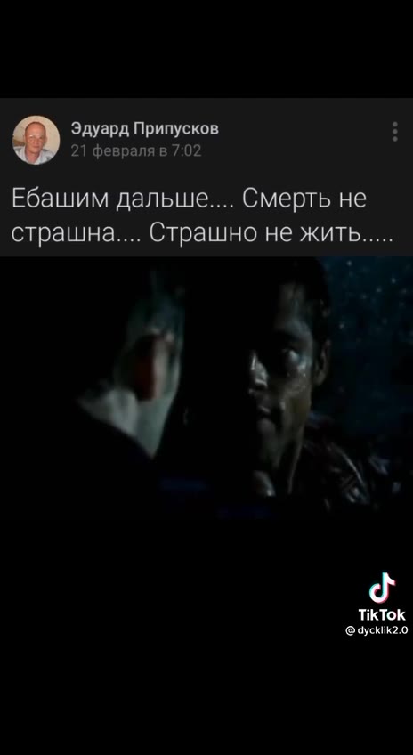 Эдуард Припусков : Ебашим дальше... Смерть не