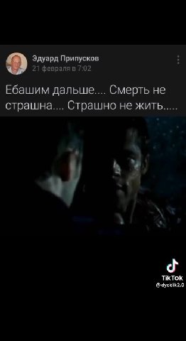 Эдуард Припусков : Ебашим дальше... Смерть не