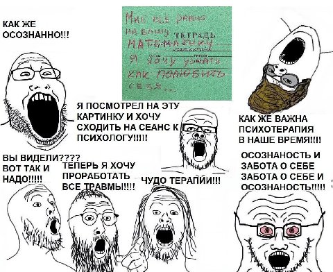КАК ЖЕ ОСОЗНАННО!!! ЯПОСМОТРЕЛ ЭТУ КАРТИНКУ И ХОЧУ КАК ВАЖНА СХОДИТЬ СЕАНС К ПСИХОТЕРАПИЯ В НАШЕ ВРЕМЯ!" ВЫ ВИДЕЛИ???? ОСОЗНАНОСТЬ И ВОТ ТАКИ ТЕПЕРЬ Я ХОЧУ ЗАБОТА О СЕБЕ НАДО!!! ПРОРАБОТАТЬ О СЕБЕИ ВС