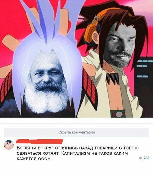 4 Скрыть комментарии ВЗГЛЯНИ ВОКРУГ ОГЛЯНИСЬ НАЗАД ТОВАРИЩИ С ТОБОЮ СВЯЗАТЬСЯ XOTAAT. КАПИТАЛИЗМ НЕ ТАКОВ КАКИМ КАЖЕТСЯ OOOH. 233