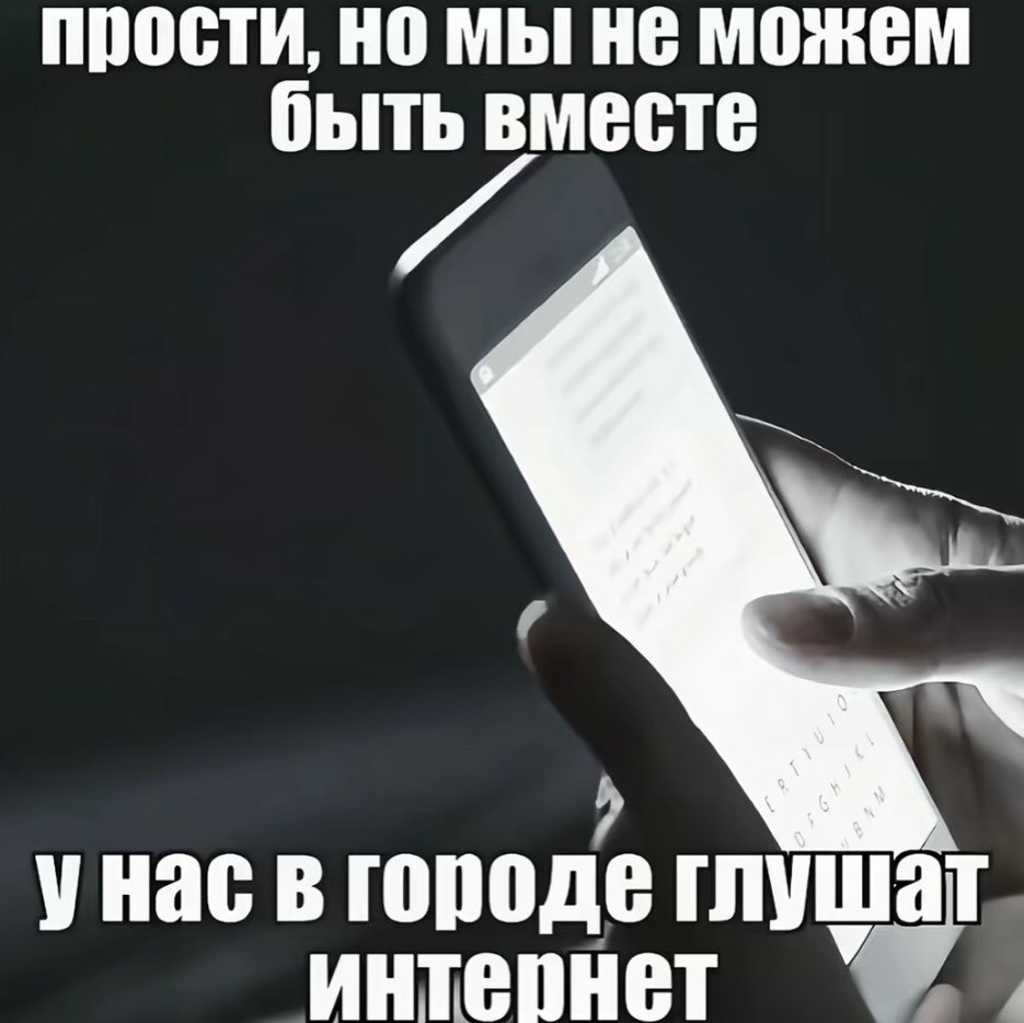 прости, но He можем быть вместе унас в городе глушат