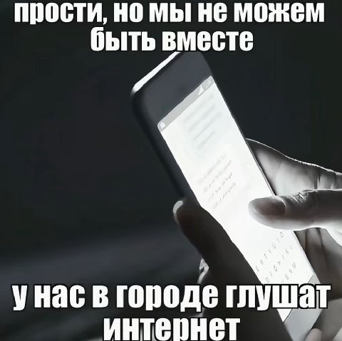 прости, но He можем быть вместе унас в городе глушат