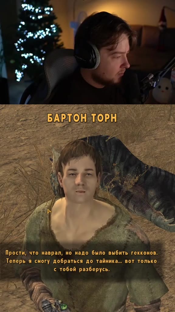 Теперь я смогу добраться до тайника... вот только _ с тобой разберусь. — by Ze = = БАРТОНТОРН Xs = 3 Я ees Rises Mitty Прости, что наврал, но о было выбить гекконов. а