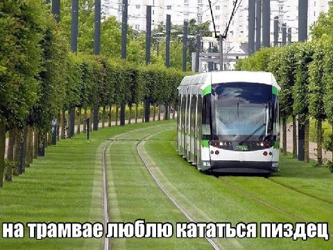 на трамвае люблю кататься пиздец