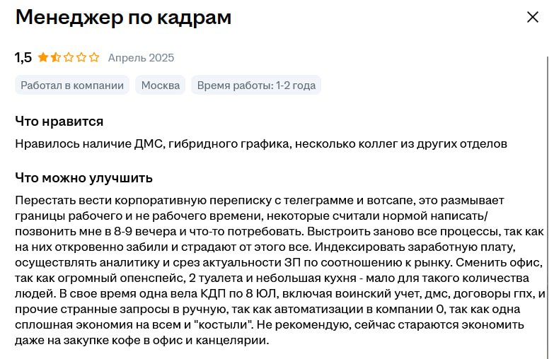 Менеджер по кадрам 1,5 Апрель 2025 Работал в компании Москва Время работы: 1-2 года Что нравится Нравилось наличие ДМС, гибридного графика, несколько коллег из других отделов Что можно улучшить Перест