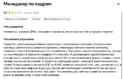 Менеджер по кадрам 1,5 Апрель 2025 Работал в компании Москва Время работы: 1-2 года Что нравится Нравилось наличие ДМС, гибридного графика, несколько коллег из других отделов Что можно улучшить Перест