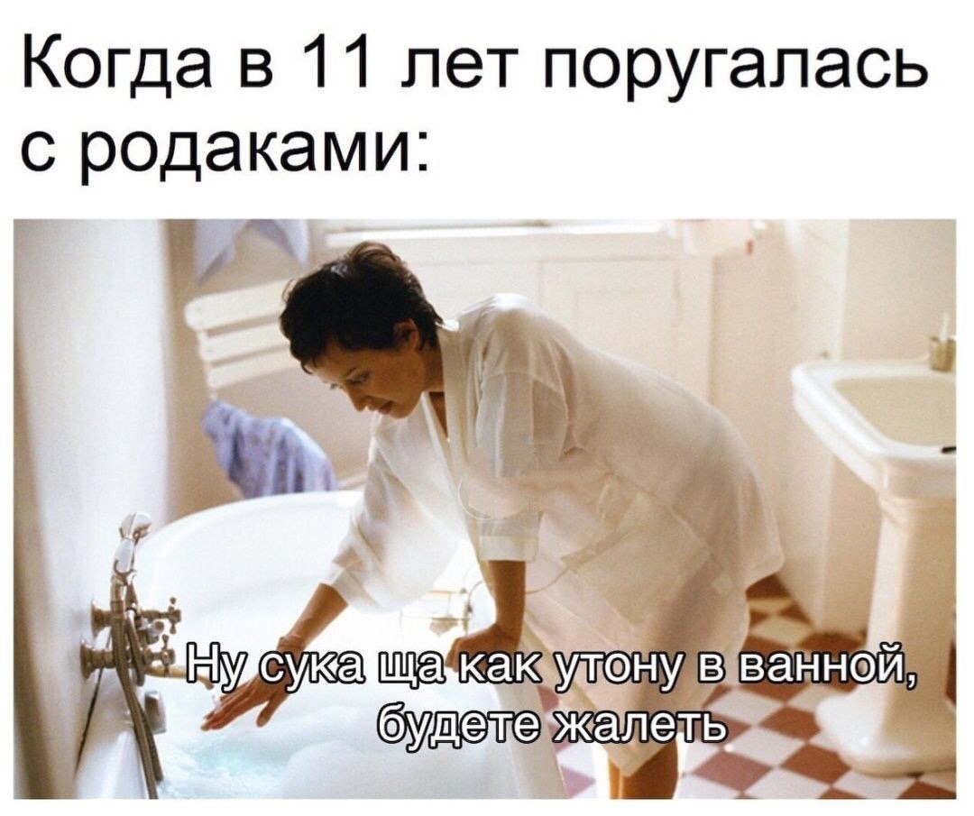 Когда в 11 лет поругалась родаками: Я алель