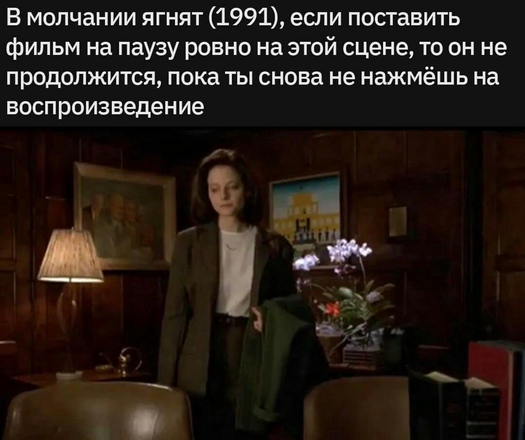 В молчании ягнят (1991), если поставить фильм на паузу ровно на этой сцене, то он не продолжится, пока ты снова не нажмёшь на воспроизведение
