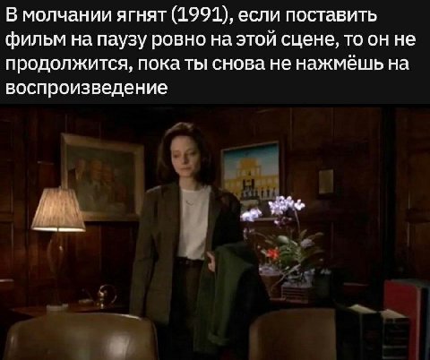 В молчании ягнят (1991), если поставить фильм на паузу ровно на этой сцене, то он не продолжится, пока ты снова не нажмёшь на воспроизведение