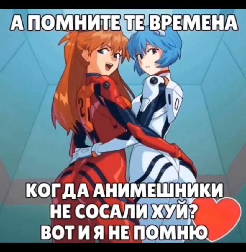 А ПОМНИТЕТЕ ВРЕМЕНА КОГДА АНИМЕШНИКИ НЕСОСАЛИ ХУЙ? ВОТИЯНЕПОМНЮ
