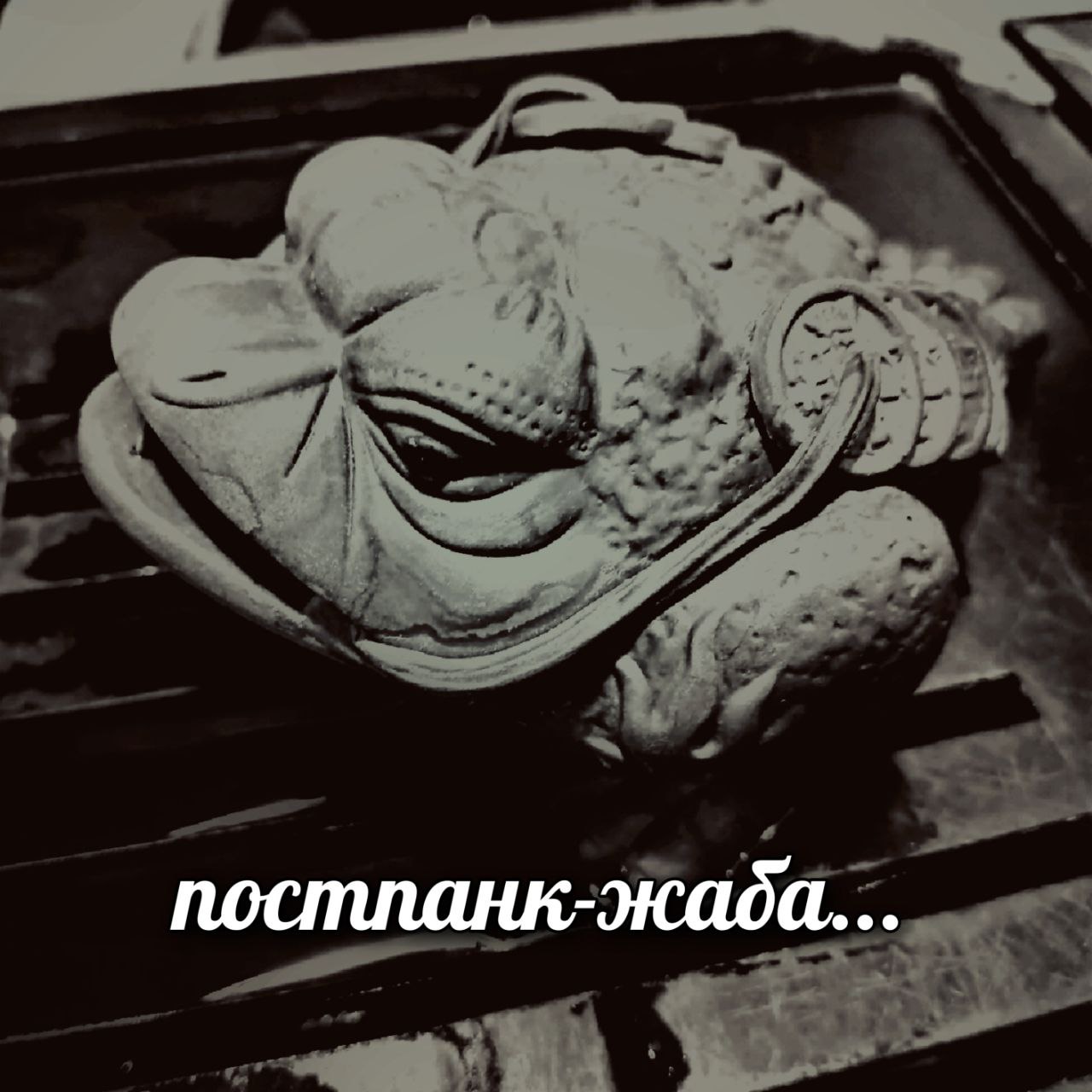 постланк-жада...