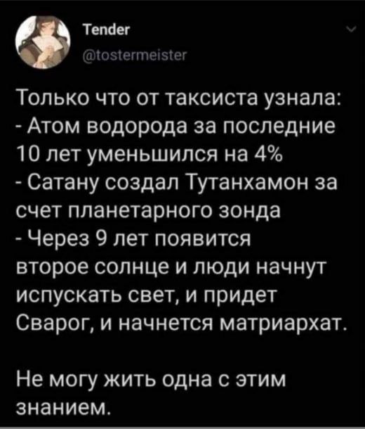 Тепдег Только что от таксиста узнала: Атом водорода за последние 10 лет уменьшился на 4% Сатану создал Тутанхамон за счет планетарного зонда Через 9 лет появится второе солнце и люди начнут испускать 