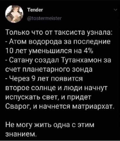 Тепдег Только что от таксиста узнала: Атом водорода за последние 10 лет уменьшился на 4% Сатану создал Тутанхамон за счет планетарного зонда Через 9 лет появится второе солнце и люди начнут испускать 