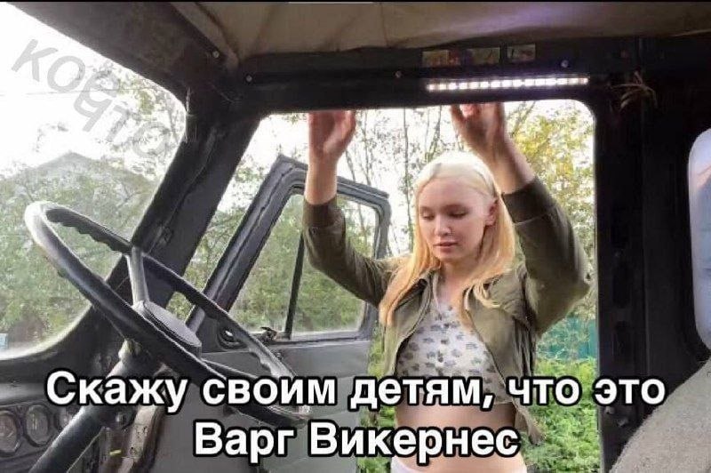 Скажу своим детям, что это Варг Викернес,