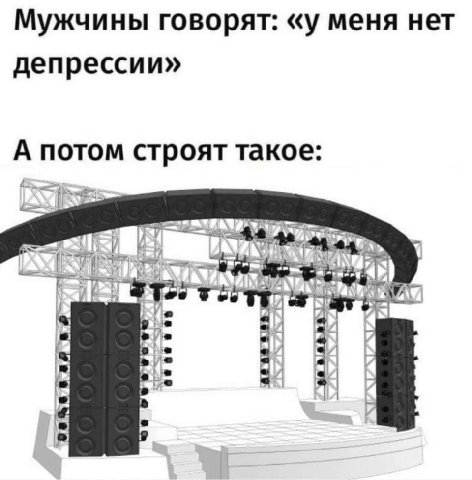 Мужчины говорят: «у меня нет депрессии» А потом строят такое: