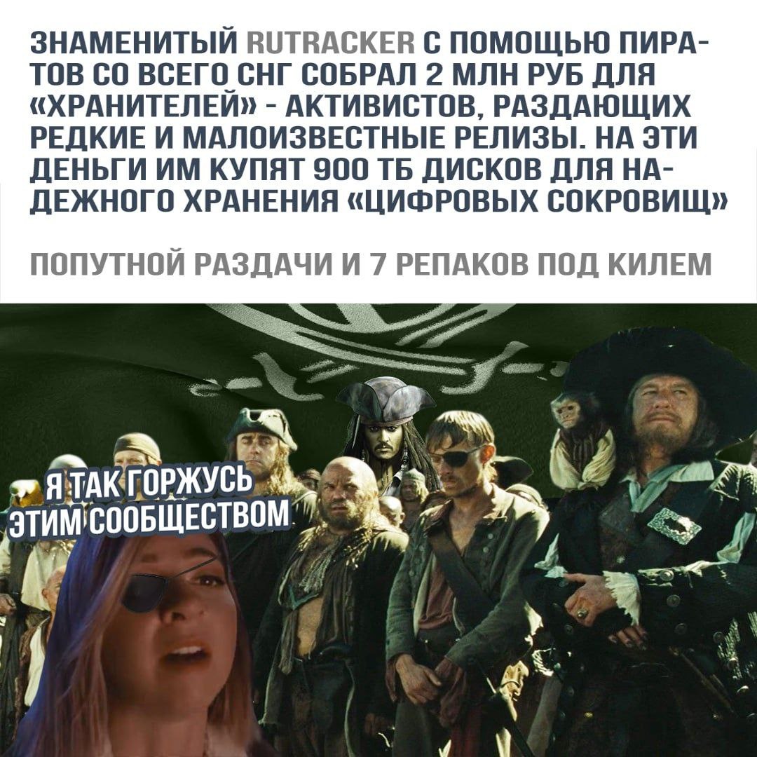 ЗНАМЕНИТЫЙ RUTRACKER С ПОМОЩЬЮ ПИРА- ТОВ ВСЕГО СНГ СОБРАЛ 2 МЛН РУБ ДЛЯ «ХРАНИТЕЛЕЙ» АКТИВИСТОВ, РАЗДАЮЩИХ РЕДКИЕ И МАЛОИЗВЕСТНЫЕ РЕЛИЗЫ. НА ЭТИ ДЕНЬГИ КУПЯТ 900 ДИСКОВ ДЛЯ НА- ДЕЖНОГО ХРАНЕНИЯ «ЦИФРО