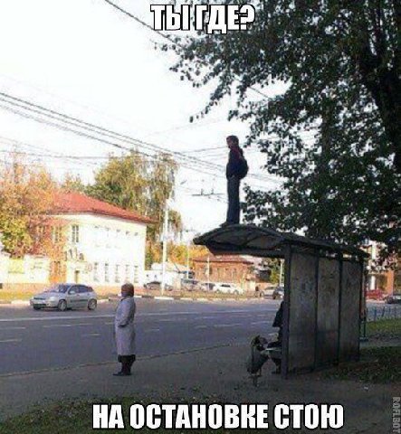 НА ОСТАНОВКЕ СТОЮ