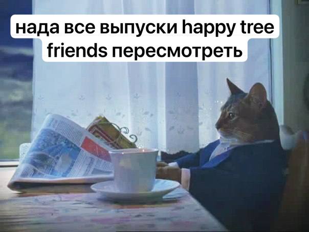 нада все выпуски happy tree friends пересмотреть