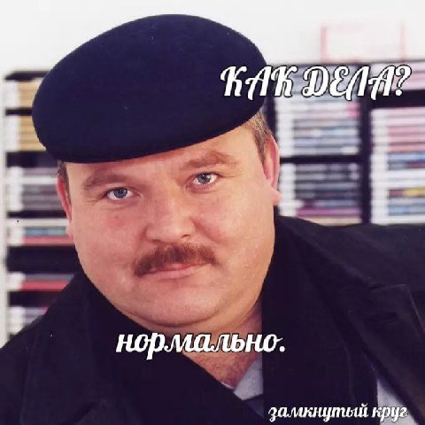 it нормально: замкнутый круг.