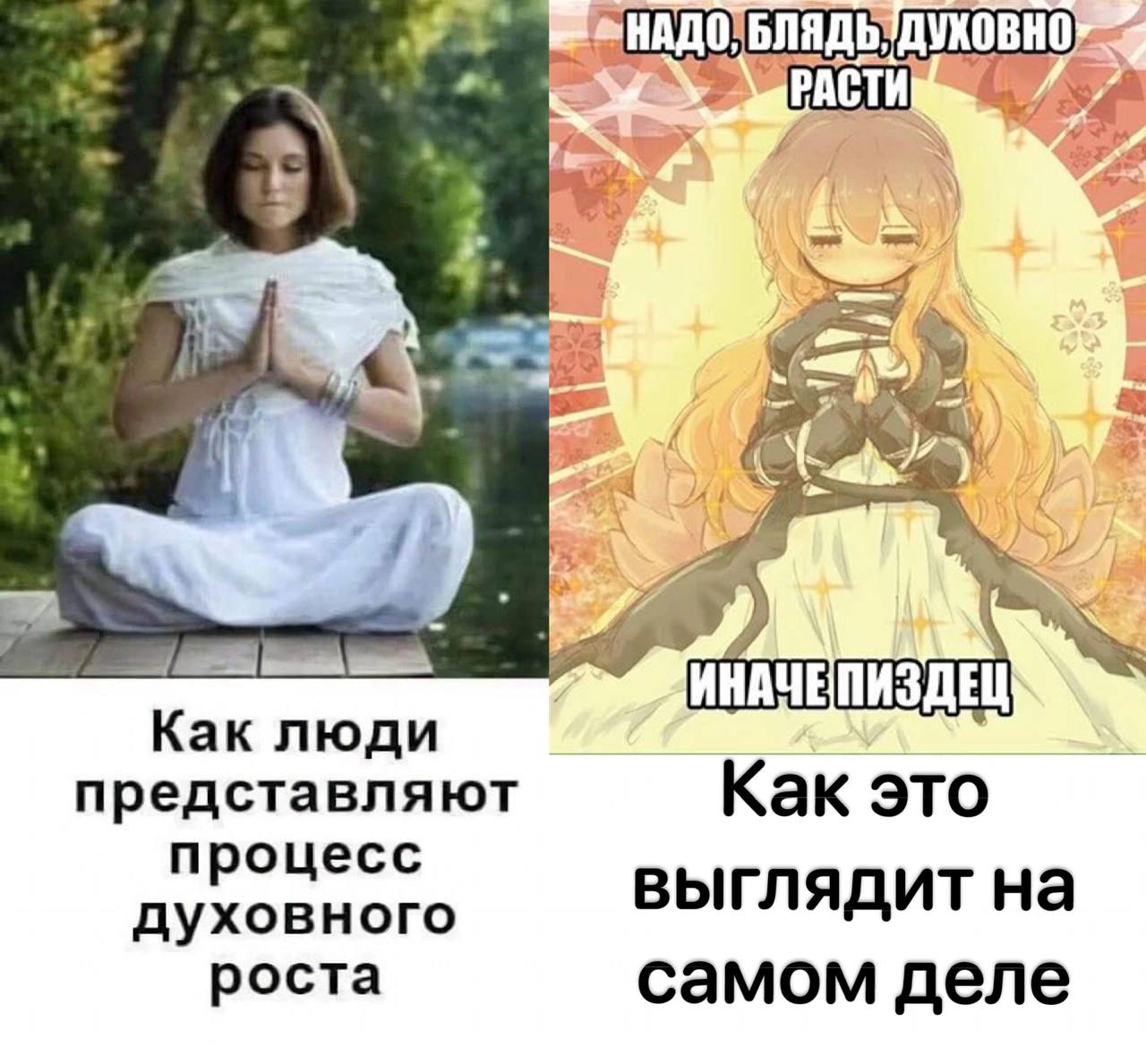 ИНАЧЕ Как люди Как это представляют процесс духовного выглядит на роста самом деле