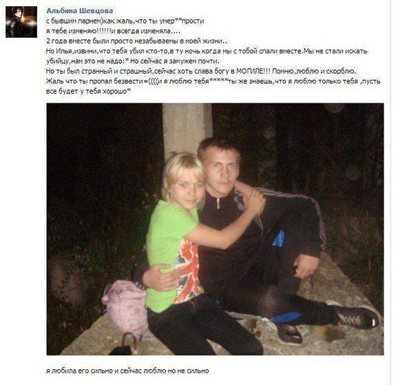 Альбина Шевцова бывшин парнемкак ты умер**прости я тебе изменяю! всегда вместе были просто в жизни.. Но зто тебя убил кто-то,в ночь мы с тобой слали вместе.Мы не стали искать убийцу, мам это не надо:*