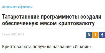 Экономика и финансы Татарстанские программисты создали обеспеченную мясом криптовалюту Криптовалюта получила название «ИТкоин».