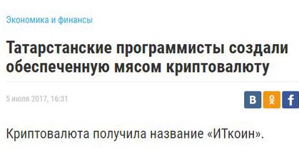 Экономика и финансы Татарстанские программисты создали обеспеченную мясом криптовалюту Криптовалюта получила название «ИТкоин».