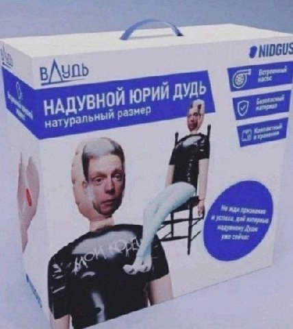 i у у НАДУВНОЙ ЮРИ ДУДЬ натуральный размер 7 A A 6