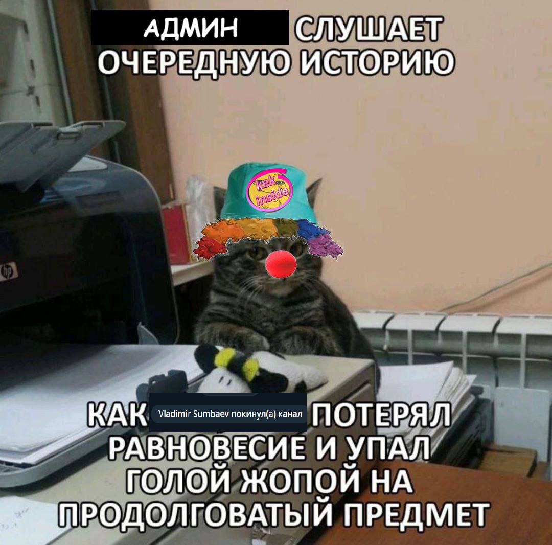 АДМИН СЛУШАЕТ ОЧЕРЕДНУЮ ИСТОРИЮ кинул(а} канал ОТ КАК no РАВНОВЕСИЕ И УПАЛ ПРЕДМЕТ