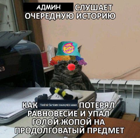АДМИН СЛУШАЕТ ОЧЕРЕДНУЮ ИСТОРИЮ кинул(а} канал ОТ КАК no РАВНОВЕСИЕ И УПАЛ ПРЕДМЕТ