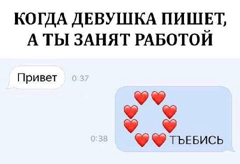 КОГДА ДЕВУШКА ПИШЕТ, A ЗАНЯТ РАБОТОЙ Привет