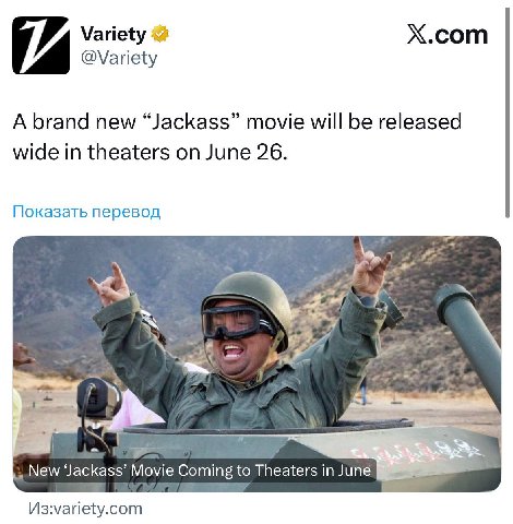 Variety 2 Х.сот @Variety A brand new “Jackass” movie will be released wide in theaters on June 26. Показать перевод he 7, a a Мем/ Jackass’ Movie Coming to Theaters in June №88