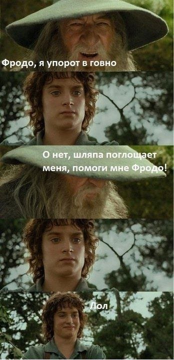 Фродо, я упорот в говно О нет, шляпа поглощает меня, помоги мне Фродо! Лол