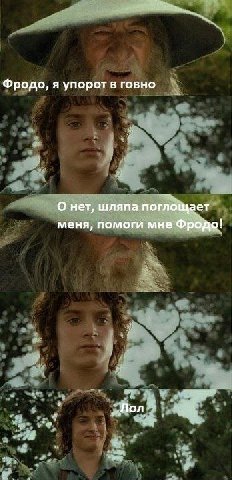 Фродо, я упорот в говно О нет, шляпа поглощает меня, помоги мне Фродо! Лол