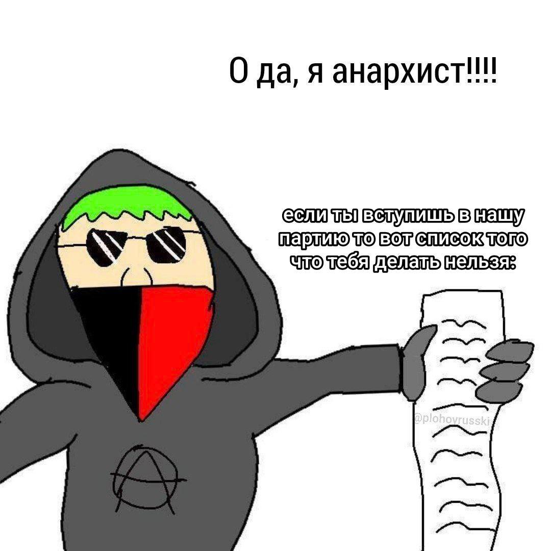 да, я анархист!!! TO BOT TOTO