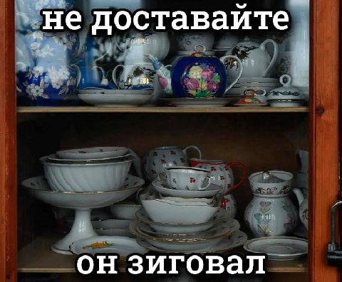 не доставайте он зиговал
