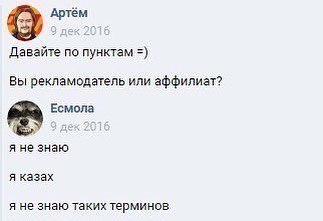 Артём Давайте по пунктам Вы рекламодатель или аффилиат? Ecmona я не знаю я казах я не знаю таких терминов