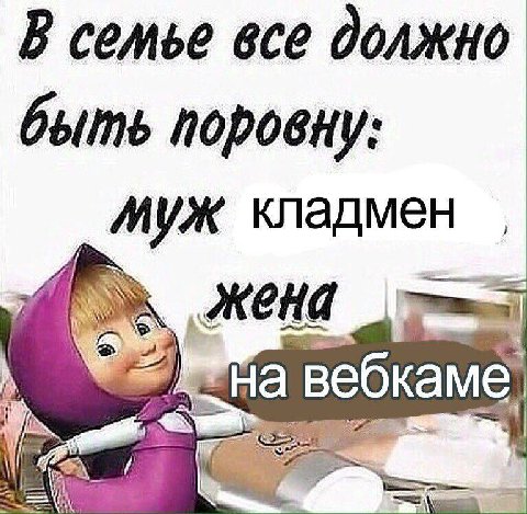 В семье все должно быть поровну муж MCHA a вебкаме,