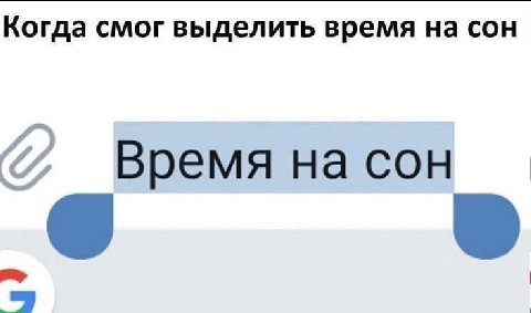Когда смог выделить время на сон Время на сон