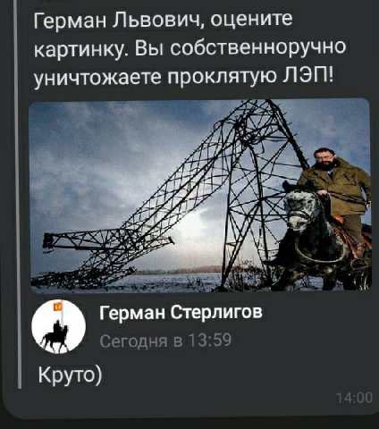 Герман Львович, оцените картинку. Вы собственноручно уничтожаете проклятую ЛЭП! A К Герман Стерлигов Сегодня в 13:59 Круто)