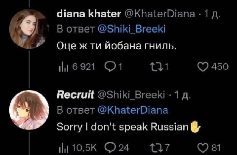 diana khater @KhaterDiana 1 В ответ @Shiki_Breeki Оце жти йобана гниль. 450 Recruit @Shiki_Breeki 1 В ответ @KhaterDiana Sorry don't speak Russian [и 10,5К 147 81