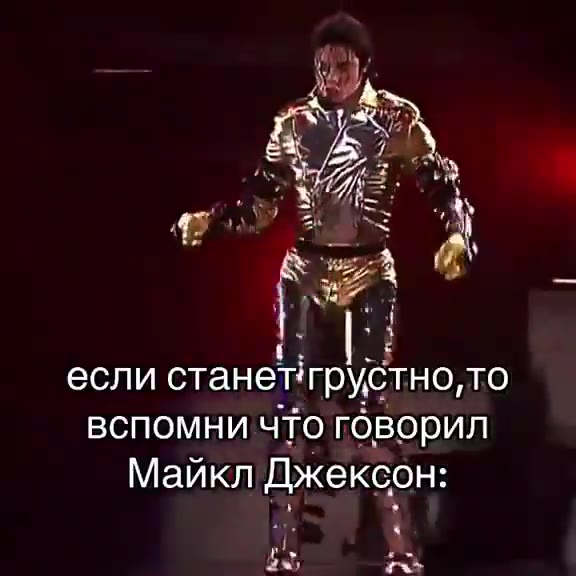 если станетгрустно, то вспомни чтоговорил Майкл Джексон: еслетанет грустное вспомни оповорил Майкл Bx cKeoH| еслистанем Прусдио,то CGN Grahisr TovCertioO, TO Metiren fabxerccors Май Джексон: "