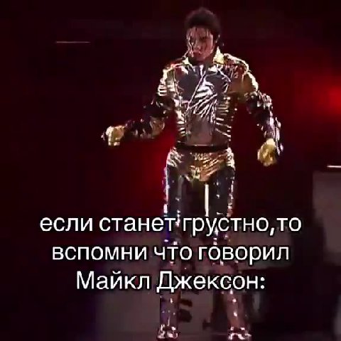 если станетгрустно, то вспомни чтоговорил Майкл Джексон: еслетанет грустное вспомни оповорил Майкл Bx cKeoH| еслистанем Прусдио,то CGN Grahisr TovCertioO, TO Metiren fabxerccors Май Джексон: "