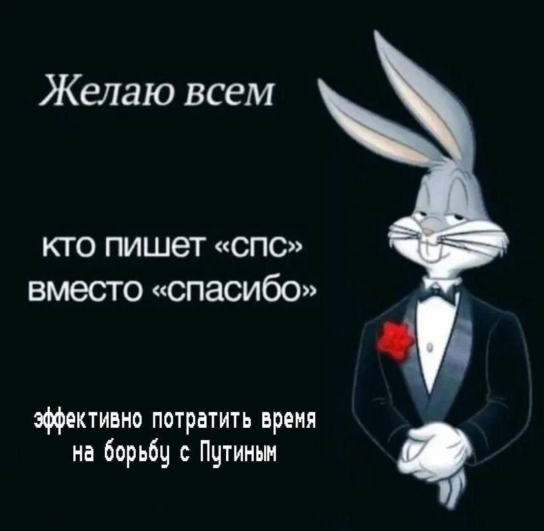 Желаю всем кто пишет «спс» вместо «спасибо» эффективно потратить время на борьбу с Путиным of