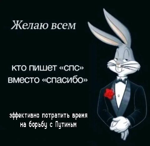Желаю всем кто пишет «спс» вместо «спасибо» эффективно потратить время на борьбу с Путиным of