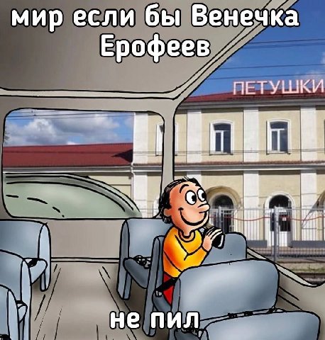 мир если бы Венечка Ерофеев не пил